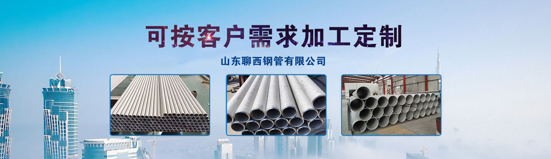 山东聊西钢管有限公司