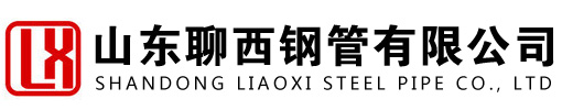 山东聊西钢管有限公司